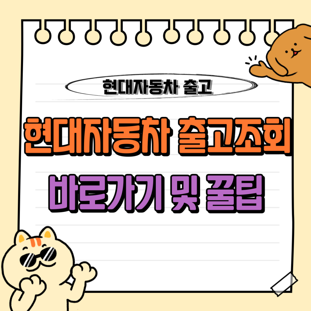 현대자동차 출고조회 : 계약번호로 차량 출고 대기기간 확인하기 🚗 1 현대자동차 출고조회