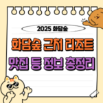 2025 화담숲 여행 완벽 가이드 : 리조트(숙소) 및 근처 맛집 추천까지 🌸 12 화담숲 리조트 근처 맛집 등 꿀팁