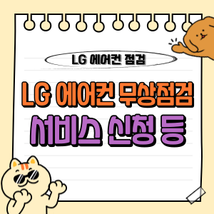 LG 에어컨 무상 사전점검 서비스 신청 방법 : 최신 정보와 접수 방법 🌬️ 1 LG 에어컨 무상점검 사전 서비스 신청 홈페이지