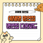 이재명 망언집 · 명언집 다운로드 : 국민의힘 권성동 출간 📚 4 lee