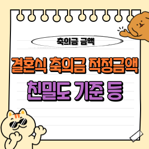 결혼식 축의금 적정금액? 5만원 ~ 15만원 등 친밀도와 액수 기준 살펴보기 💸 1 결혼식 축의금 적정금액 친밀도 기준 액수 5만원 15만원