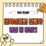 문상 현금화 방법 TOP3 총정리 : 컬쳐랜드 문화상품권 8% 수수료 💰 4 문상현금화, 문화상품권 현금화 GLN, 페이북