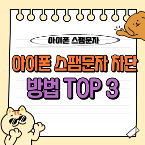 2025년 아이폰 스팸 문자 차단 완벽 가이드 : 3가지 핵심 방어 전략 🚫 1 아이폰 스팸문자 차단 방법 차단함