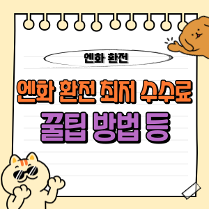 엔화 환전 최저 수수료로 절약하는 똑똑한 방법들 : 일본여행 필수! 💱 1 엔화 환전 방법 최저 수수료 은행
