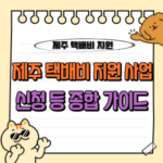 제주 택배비 지원 사업 온라인 신청 핵심 가이드 🚚 (도민을 위한 꿀팁) 1 제주 택배비 지원 사업 신청 도민