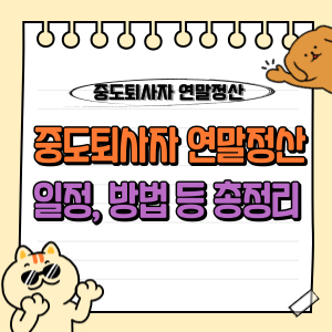 중도 퇴사자 연말정산 및 종합소득세 신고 완벽 가이드 (5월이 중요!) 💼 1 중도 퇴사자 연말정산 일정 방법