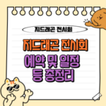 지드래곤 전시회 예약 안내: 3월 9-19일, FAM DAY 및 ALL ACCESS DAY 사전 예약 필수! 🎟️ Ubermensch 3 지드래곤 전시회 예약 및 일정 ubermensch