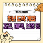 2025 청년도약계좌, 월 70만원 납입으로 5천만원 목돈 만들기 🚀 11 청년 도약 계좌 조건 혜택 신청 방법