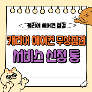 캐리어 에어컨 무상 사전점검 신청 방법 및 기간 안내 🌬️ 1 캐리어 에어컨 무상 점검 사전 서비스 신청 홈페이지 방법