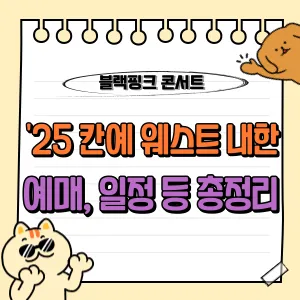 2025 칸예 웨스트 내한 단독 콘서트 티켓팅, 예매 일정, 가격 등 필수 가이드 🎤 1 2025 칸예 웨스트 콘서트 내한 티켓팅 예매 일정 가격