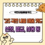 2025년 국민내일배움카드 신청부터 발급, 사용처까지 완벽 가이드 - 최대 500만원 지원받는 방법 🎓 4 2025 국민내일배움카드 신청 발급 사용처 사용방법 등