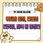 2025 워터밤 페스티벌 티켓 예매 및 공연 총정리 - 서울·속초·가격·입장·출연진 등 가이드 🎉 8 2025 워터밤 일정 라인업 티켓팅 출연진 서울 속초 부산 인천