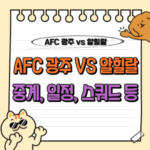 AFC 아챔 광주 알힐랄 축구 중계 스쿼드 선수단 일정