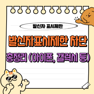 발신자표시제한 차단하는 방법과 최신 정보 분석 🚫📱 (아이폰, 갤럭시 등) 1 발신자표시제한 차단 방법, 아이폰 삼성폰 갤럭시 안드로이드