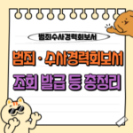 범죄수사경력회보서 발급부터 조회 · 재발급까지 : 온라인 시스템/오프라인 최신 가이드 📋 10 범쥐 수사경력회보서 조회 발급 재발급