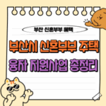 부산시 2025년 3분기 신혼부부 주택융자 및 대출이자 지원 - 연소득 1.3억 이하, 임차보증금 4억 이하 대상 💑 6 부산시 신혼부부 투개 융자 지원사업 신청 조건 방법