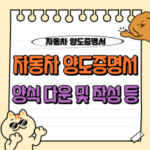 자동차 양도증명서 양식 작성부터 이전까지 완벽 가이드: 법적 리스크 예방 핵심 절차 🚗 2 자동차 양도증명서 양식 작성 방법 다운로드