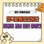 한국교통안전공단 자동차검사 예약 방법, 비용, 사이버검사소 등 최신 정보 총정리 🚗 4 한국교통안전공단 자동차 검사 예약 방법 비용