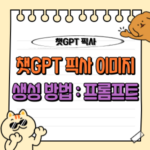 챗GPT로 구현하는 픽사 스타일 3D 피규어 제작의 모든 것: 지브리 말고 다른 스타일 🎨 6 챗GPT 픽사 이미지 생성 프롬프트