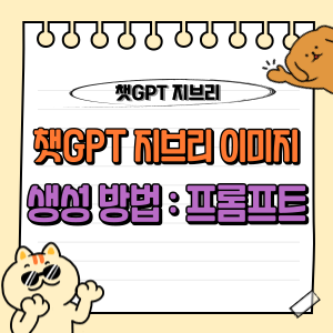 챗GPT로 무료 지브리 스타일 이미지 생성 하기: 프롬프트 및 퀄리티 개선하기 🎨 1 챗GPT 지브리 이미지 생성 프롬프트