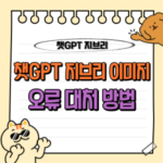 챗GPT 4o, 지브리 스타일 이미지 변환 오류 해결 꿀팁 및 트렌드 분석 🎨 2 챗GPT 지브리 이미지 오류 대처 방법