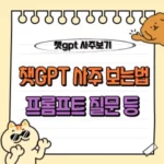 챗GPT로 무료 사주 보는 법 : 프롬프트 질문 팁 등 AI 운세 가이드 🔮 11 챗GPT 사주 무료 보는법 프롬프트 질문