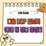 2025 크리스챤 디올 'DDP 전시회' 예매 완벽 가이드: 4월 19일부터 역사 속 패션 여행 🕺 7 크리스챤 디올 DDP 전시회 예매