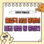 출입국사실증명서 발급 가이드 : 온라인, 주민센터, 대리신청 방법 등 🛂 13 출입국 사실 증명서 발급 온라인 인터넷 주민센터 대리