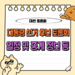 제21대 대통령 선거 후보 토론회 일정 및 중계 정보 : 주요 쟁점 분석 포함 🗳️ 6 대통령 선거 후보 토론회 일정 중계