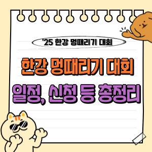 2025 한강 멍때리기 대회 신청: 5월 11일 반포한강공원, 80팀 모집, 4월 26일까지 접수 마감, 상금은? 🧘♀️ 1 2025 한강 멍때리기 대회 신청: 5월 11일 반포한강공원, 80팀 모집, 4월 26일까지 접수 마감, 상금은? 🧘♀️