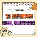 2025 인천펜타포트 락 페스티벌, 티켓팅 예매 정보부터 라인업까지 총정리! 🎸 4 2025 인천 펜타포트 락 페스티벌 라인업 일정 티켓팅 예매