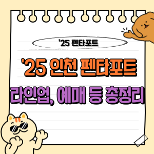2025 인천펜타포트 락 페스티벌, 티켓팅 예매 정보부터 라인업까지 총정리! 🎸 1 2025 인천 펜타포트 락 페스티벌 라인업 일정 티켓팅 예매