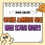 아이폰 스팸 문자 차단 완벽 가이드: iOS 필터링 & 앱 활용 전략 🚫 3 아이폰 스팸문자 차단 방법