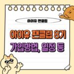 아이유 팬클럽 8기 가입 방법과 일정, 혜택 완벽 가이드 : <유애나> 모집 중! 📌 8 아이유 팬클럽 8기 가입방법 일정 혜택 유애나