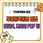 주민등록등본 인터넷 발급 : PC·모바일 무료 PDF 발급 및 출력 완전 정복 가이드 📝 3 주민등록등본 발급 인터넷 모바일 PC PDF 출력