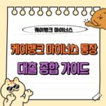 케이뱅크 마이너스통장 대출 전략 가이드 (한도, 조건, 신청방법, 연장, 해지 등) 💰 5 케이뱅크 마이너스 통장 대출 조건 금리 이자 한도 신청 방법