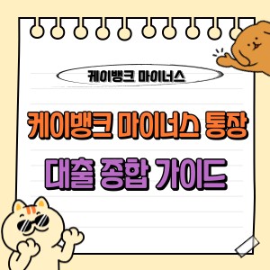 케이뱅크 마이너스통장 대출 전략 가이드 (한도, 조건, 신청방법, 연장, 해지 등) 💰 1 케이뱅크 마이너스 통장 대출 조건 금리 이자 한도 신청 방법