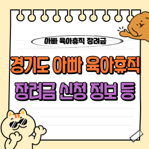 2025년 경기도 아빠 육아휴직 장려금 신청 가이드 - 월 30만원 급여 지원 🍼 (하남, 광명, 양평, 여주, 파주, 구리, 포천, 과천) 1 경기도 아빠 육아휴직 장려금 신청