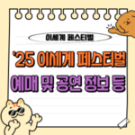 2025 이세계 페스티벌 티켓팅 필수 가이드: 날짜, 라인업, 예매 정보 총정리 🎉 3 이세계 페스티벌 예매 공연 티켓팅 일정