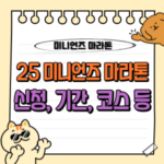 2025 미니언즈 마라톤 신청 총정리: 서울 · 부산 접수부터 코스, 메달까지 한눈에 보기 🏃♂️ 2 2025 미니언즈 마라톤 신청 기간 코스 메달