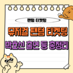 2025 뮤지컬 팬텀 공연 예매 정보 티켓팅 완벽 정리 : 박효신 출연! 🎭 4 뮤지컬 팬텀 티켓팅 예매 정보 박효신