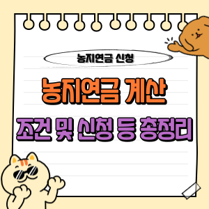 농지연금 조건 및 내용 : 신청방법과 수령액 계산까지 종합 가이드 📋 1 농지연금 조건 가입 신청방법 계산 수령액