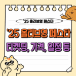 2025 올리브영 페스타 티켓팅 및 정보 : 뷰티 트렌드의 새로운 보물섬, 5월 21-25일 개최 🏝️ 6 올리브영 페스타 티켓팅 예매 가격 일정 장소 정보