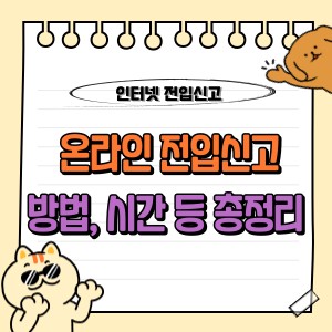 정부24 온라인 인터넷 전입신고 방법 시간 등