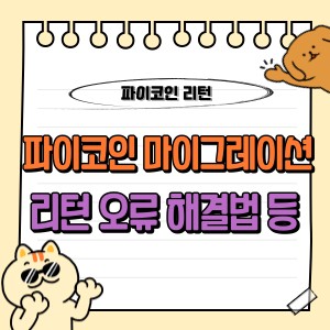 파이코인 마이그레이션 리턴 발생 오류 해결 가이드: KYC, 지갑, 노드, returned 문제 완벽 대처법 🔧 1 파이코인 마이그레이션 리턴 오류