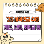 2025년 사학연금 수령액 계산 조회 및 퇴직금 및 수당 신청 완벽 가이드 💰 4 사학연금 수령액 계산 조회 지급 신청 퇴직금