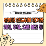 대전 성심당 샌드위치정거장 : 메뉴, 웨이팅, 매장 위치, 주차, 오픈시간 등 총정리 🥪 9 성심당 샌드위치 정거장 위치 주차 오픈 시간 메뉴 추천 가격