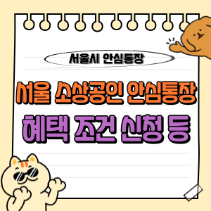 서울시 소상공인 안심통장 (마이너스) 종합 가이드 : 최대 1,000만원 저금리 대출 지원 📑 1 서울시 소상공인 안심통장 신청 조건 혜택