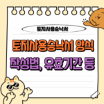 2025년 토지사용승낙서 양식, 작성의 모든 것: 법적 효력, 유효 기간 등 핵심 가이드라인 📝 5 토지사용승낙서 양식 작성 유효기간 효력