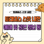 트래비스 스캇 내한공연 'CIRCUS MAXIMUS in Korea' - 선예매, 일반예매 티켓팅 등 총정리 🎤 11 트래비스 스캇 내한 공연 일정 티켓팅 예매 정보